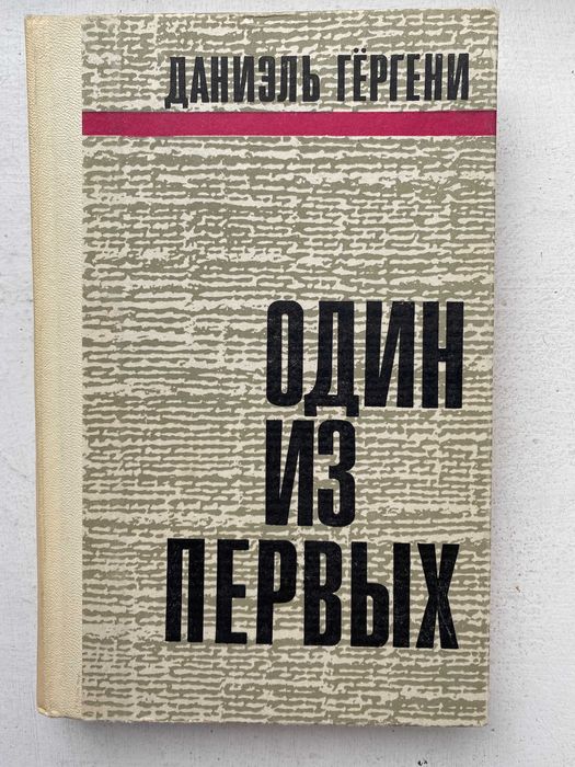 Гергени, Даниэль. "Один из первых". Воспоминания венгерского офицера