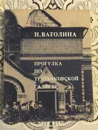 Продам книгу "Прогулка по Третьяковской галерее", авт. Ватоліна Н.