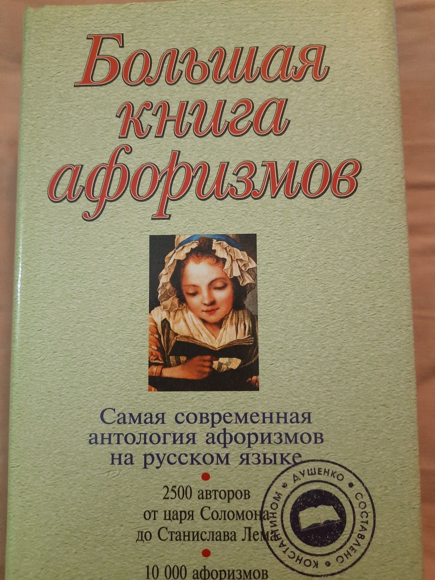 Большая книга афоризмов