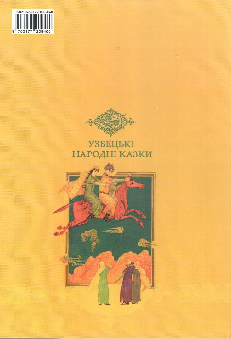 Узбецькі народні казки "Чарівний світильник",
