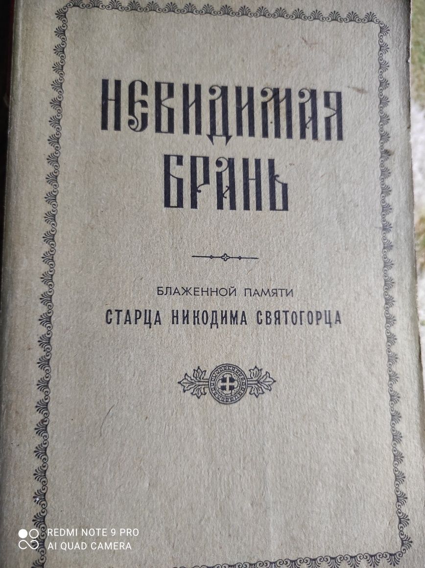 Православна книга Невидимая брань Блаженной памяти  Никодима Святогорц