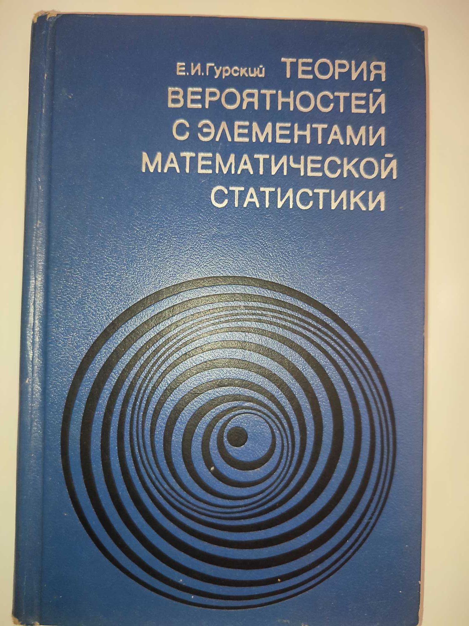 Теория вероятностей с элементами математической статистики Гурский