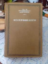 Немирович-Данченко."Из прошлого".1936г.