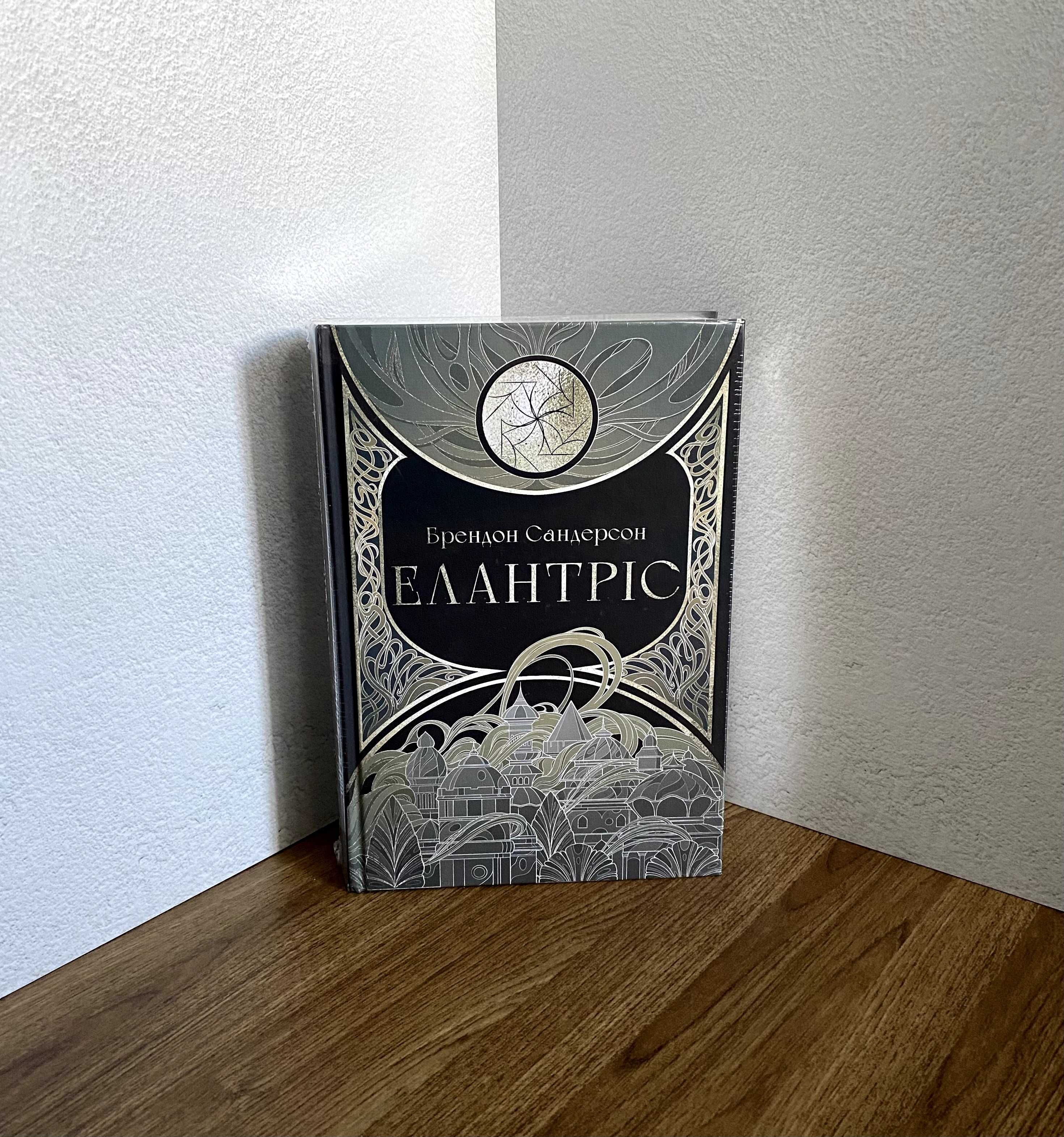 Книга Елантріс (Брендон Сандерсон)