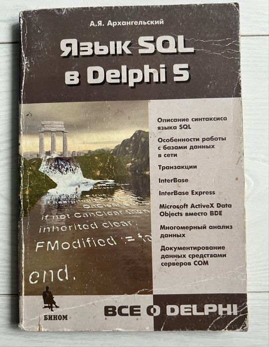 Архангельский. Язык SQL в Delphi 5