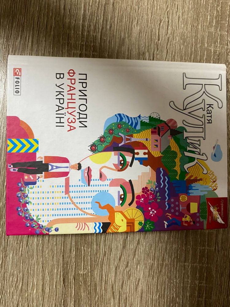 Продаю книгу «Приноди француза в Україні»