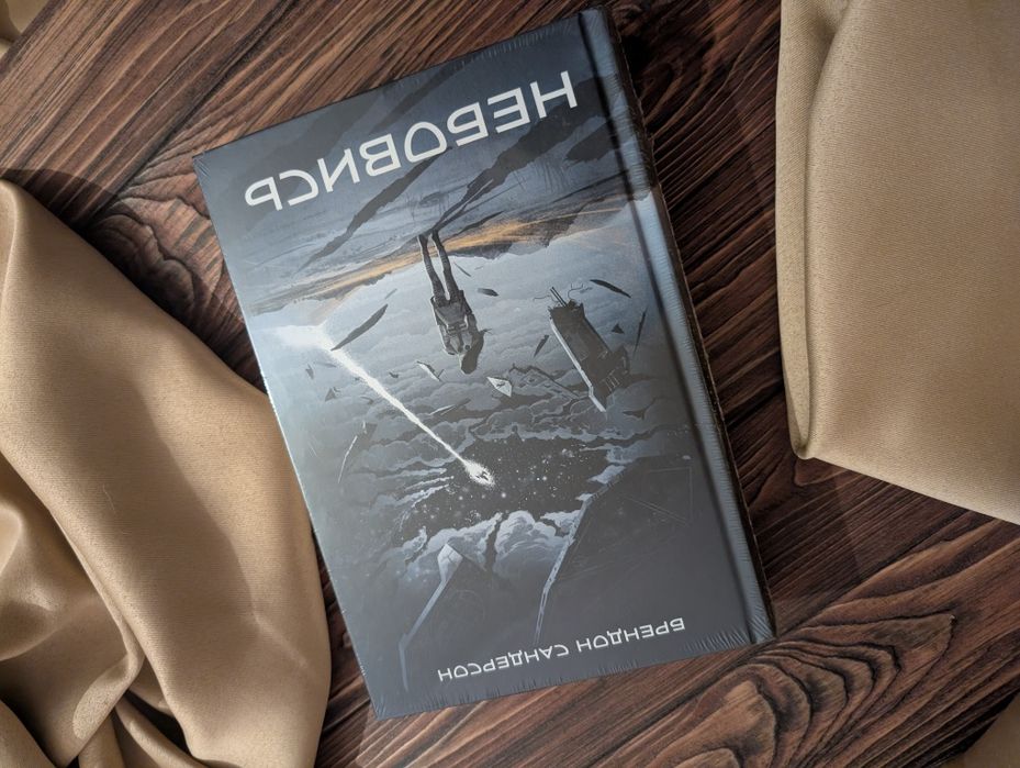 Нова книга Небовись Брендон Сандерсон