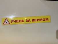 Учень за кермом магнит гибкий