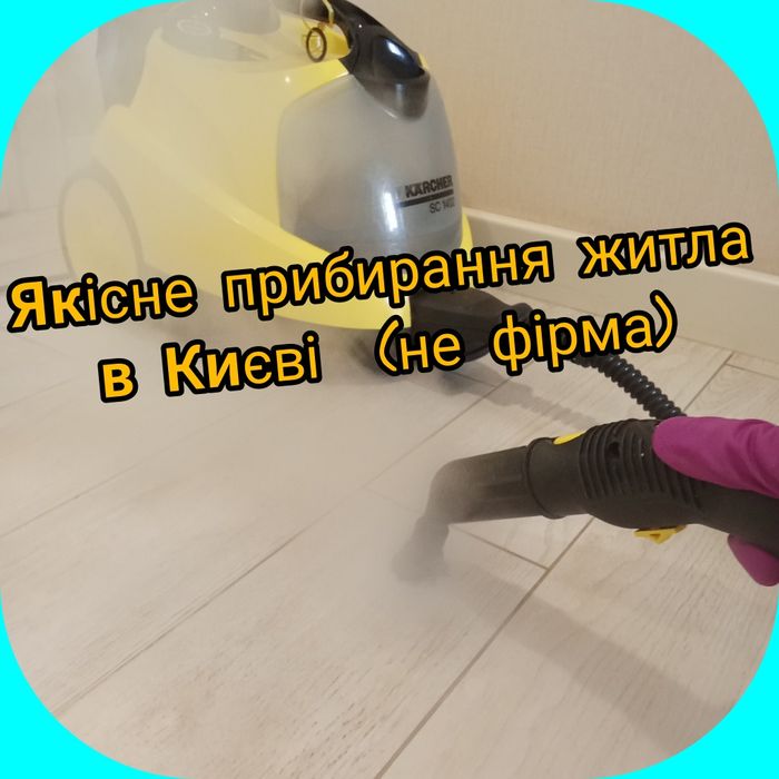 Якісне Прибирання квартир клінінг|Уборка квартир офисов уборщица вікон