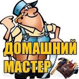 Домашній майстер (муж на час)
