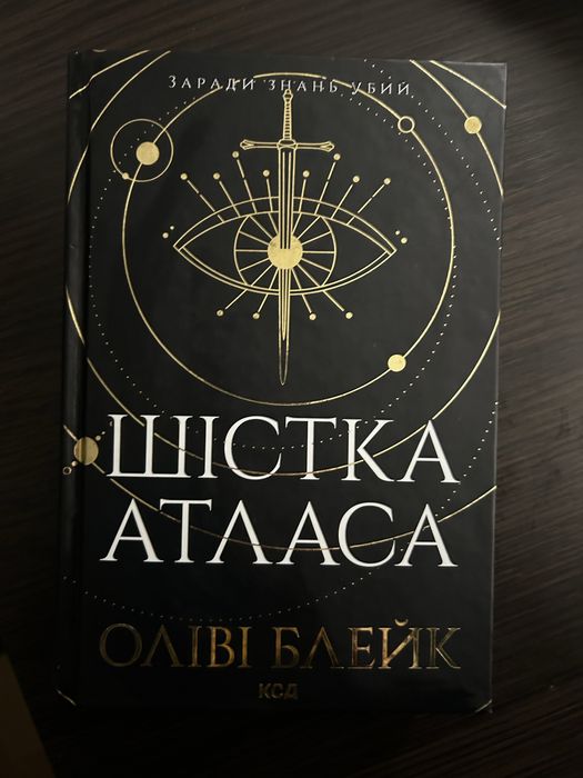 «Шістка Атласа» Оліві Блейк