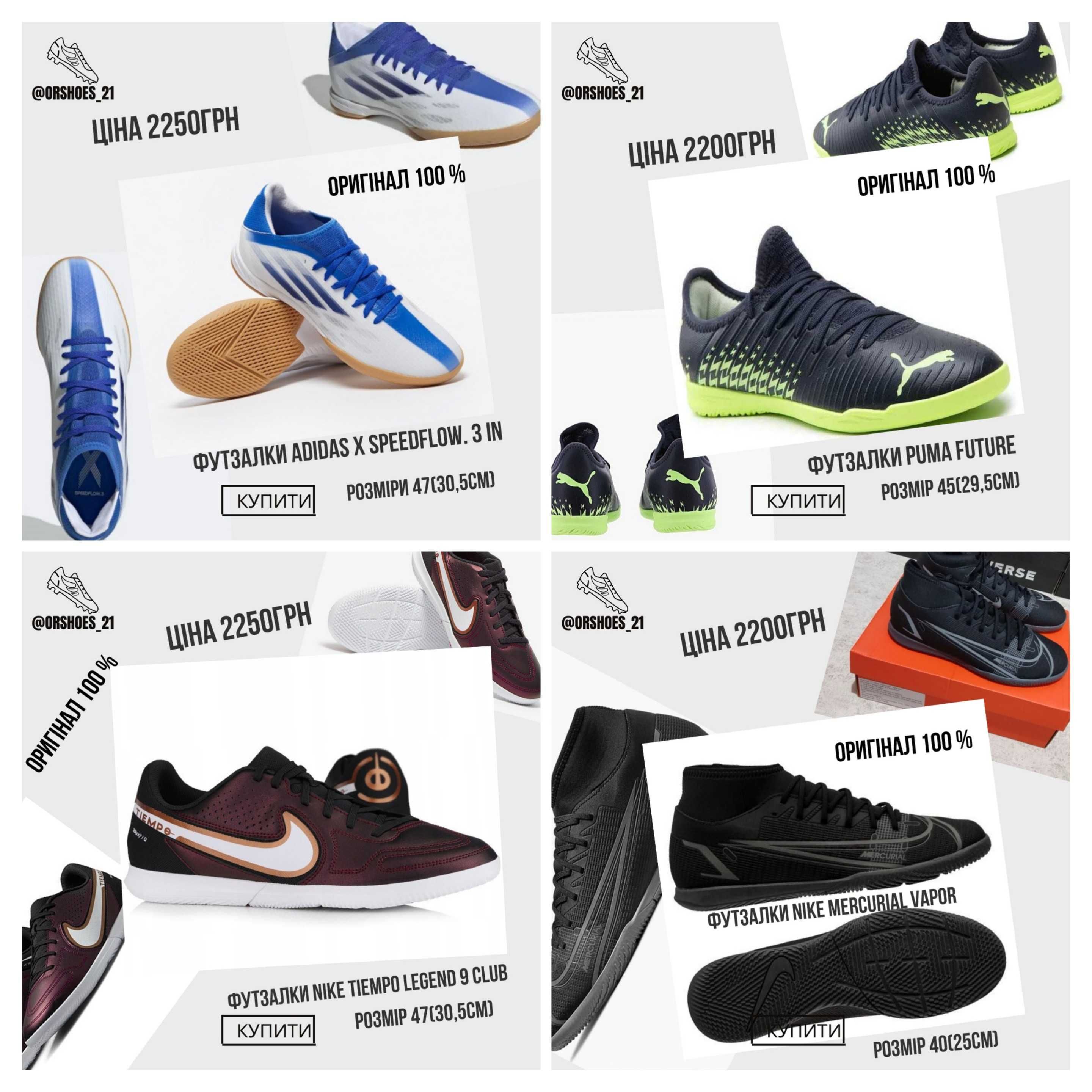 Сороконіжки, бутси, футзалки Nike, Adidas (оригінал)в Луцьку