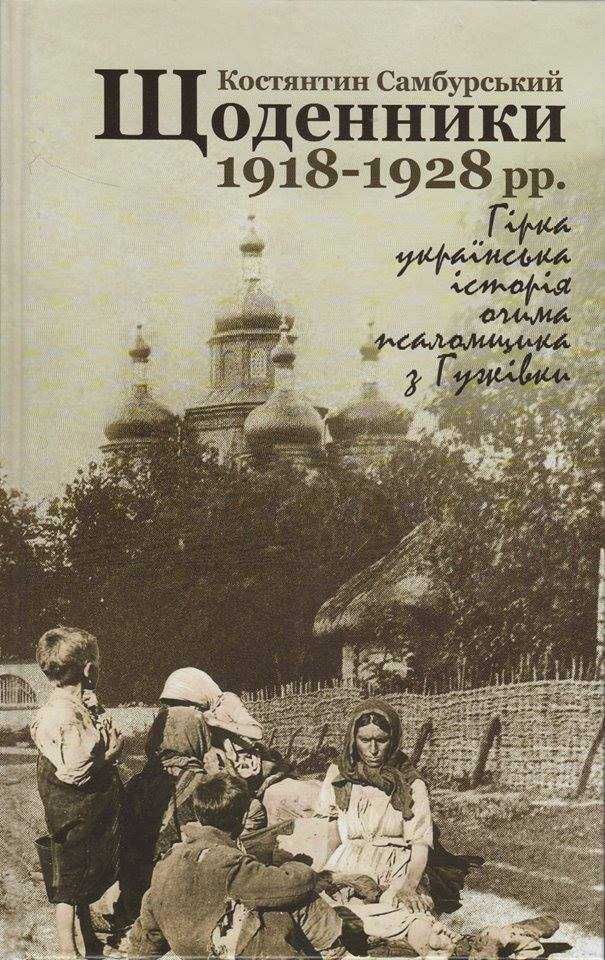 Костянтин Самбурський. Щоденники 1918-1928 рр.