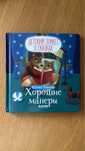 Елена Ульева. Хорошие манеры