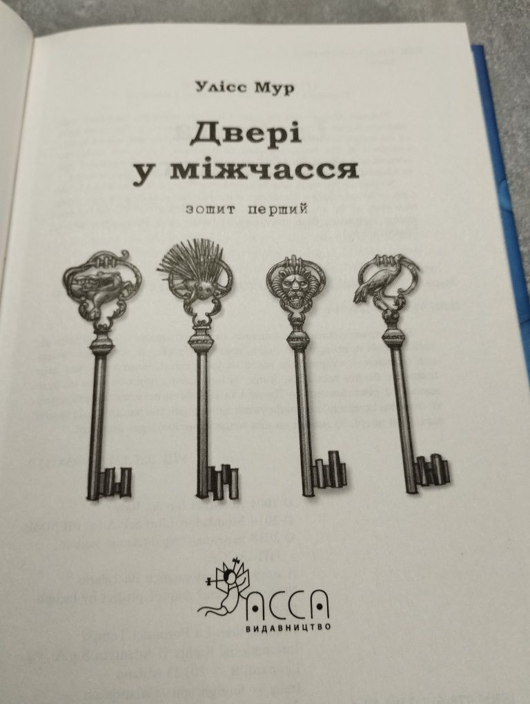 Улісс Мур "Двері у міжчасся", видавництво АССА