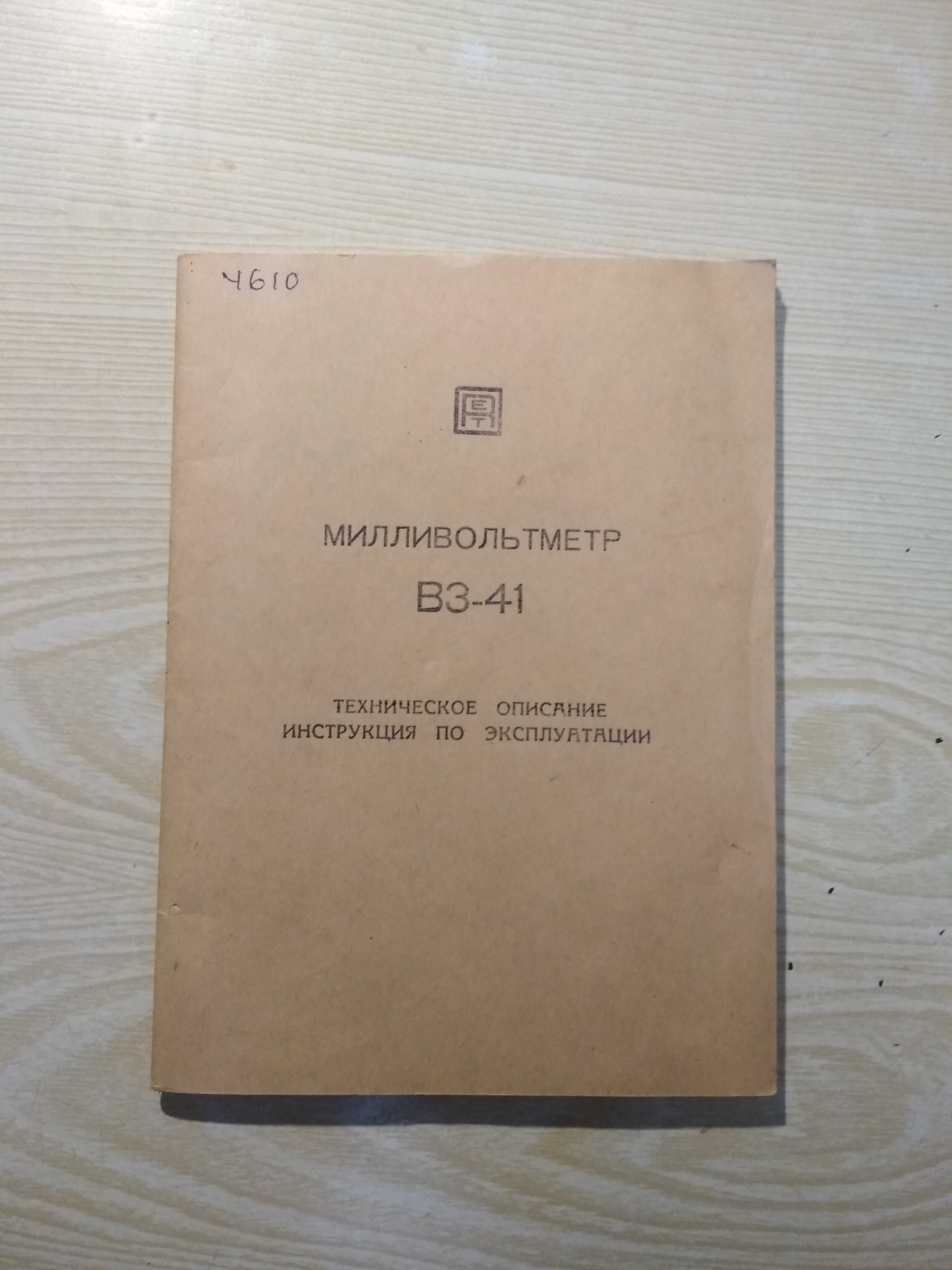 В3-41. Технічний опис та інструкція з експлуатації мілівольтметра.