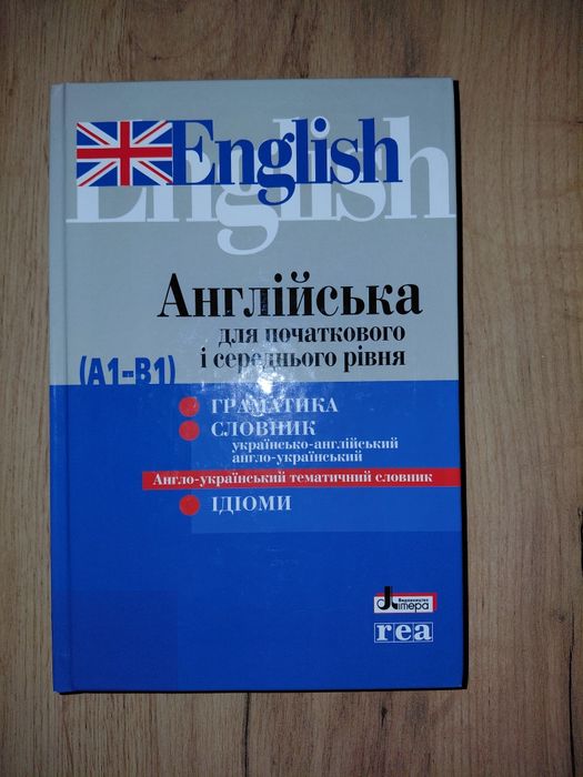 Англійська для початкового і середнього рівня