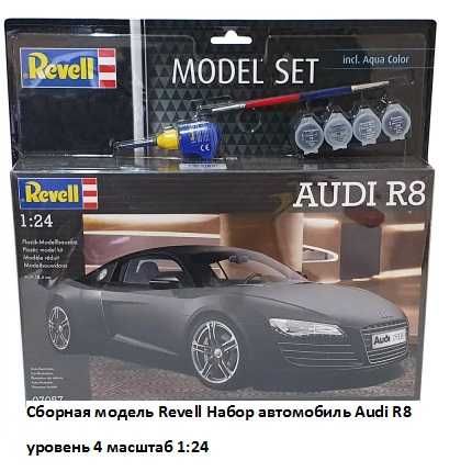 Сборная модель Revell Набор автомобиль Audi R8 уровень 4 масштаб 1:24