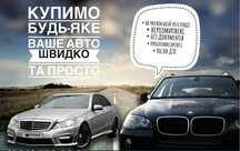 Терміновий Автовикуп 24/7 Проблемні. Будь яке авто чи мото
