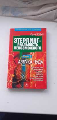 Земун"Этерлинг-реальность невозможного" кн.3 Азбука чуда