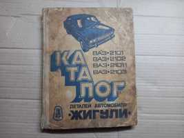 Книга каталог Жигули