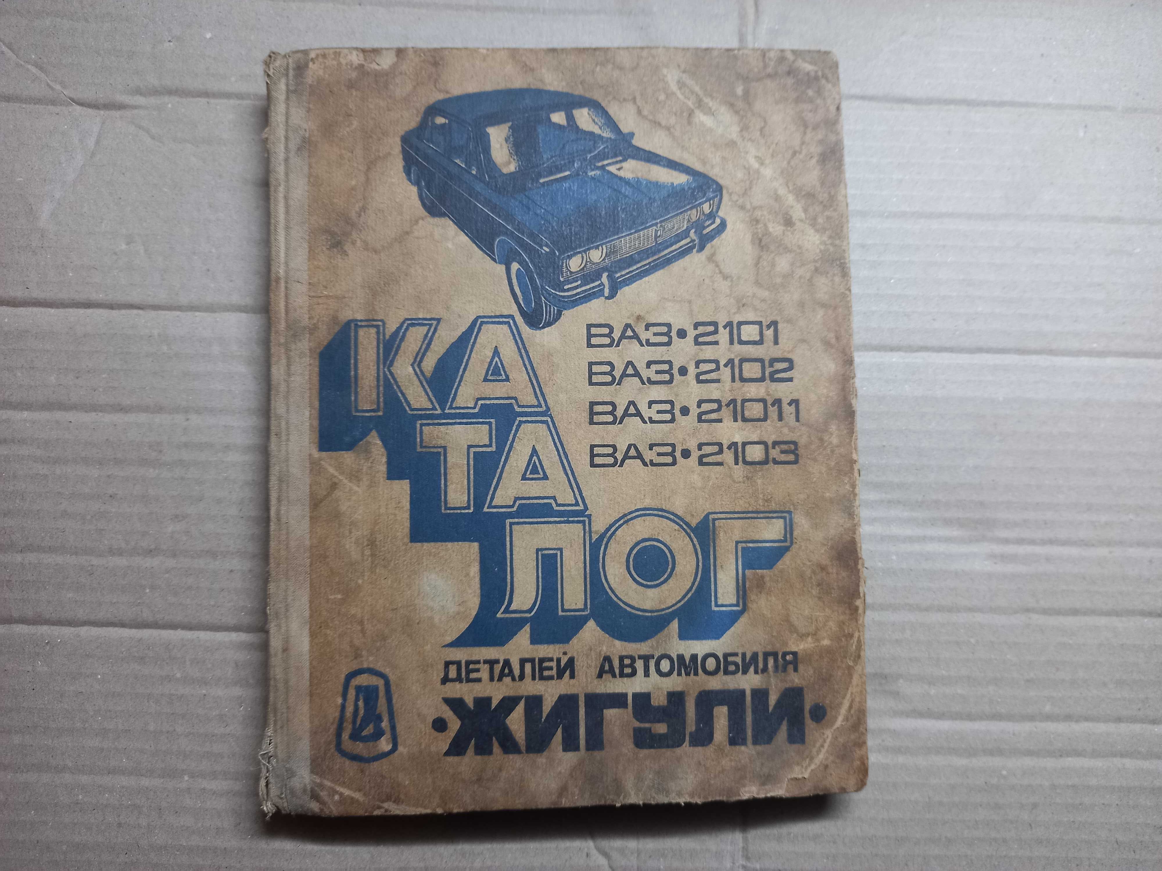 Книга каталог Жигули