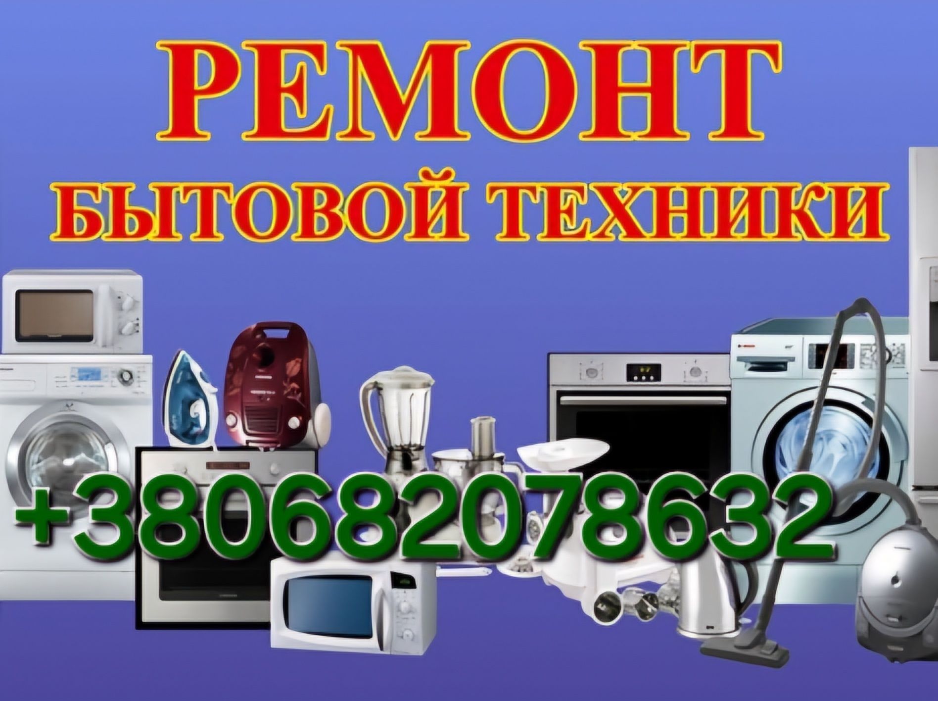 Ремонт битової техніки