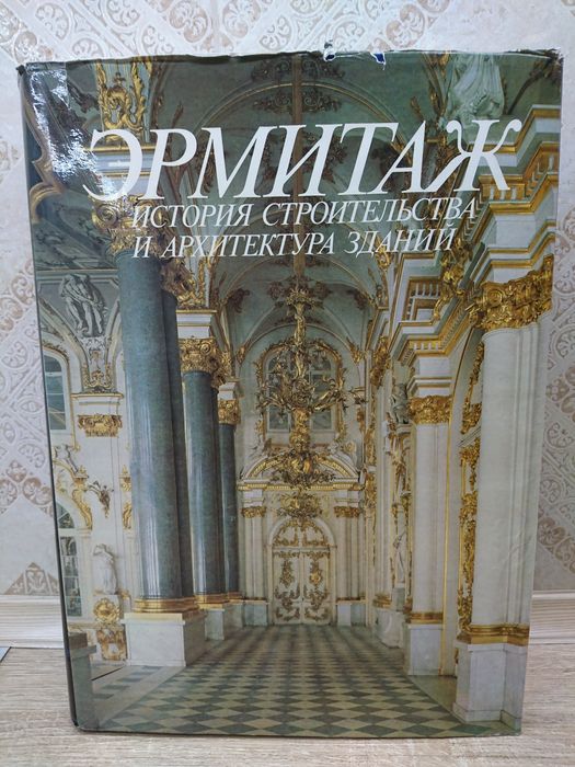 Эрмитаж. История и архитектура.