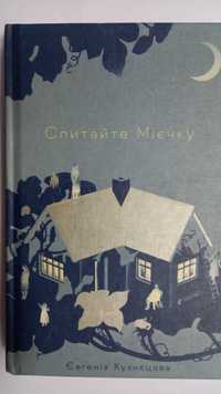 Книга абсолютно нова! Кузнєцова Є. Спитайте Мієчку