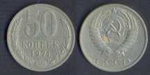 50 копеек 1971 года