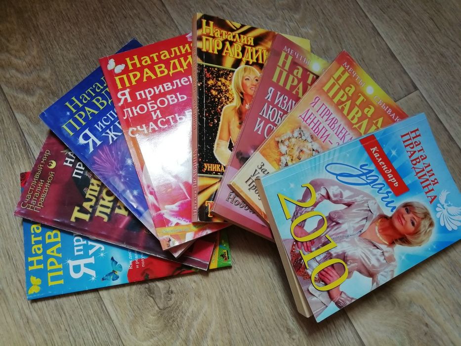 Наталия Правдина 8 книг