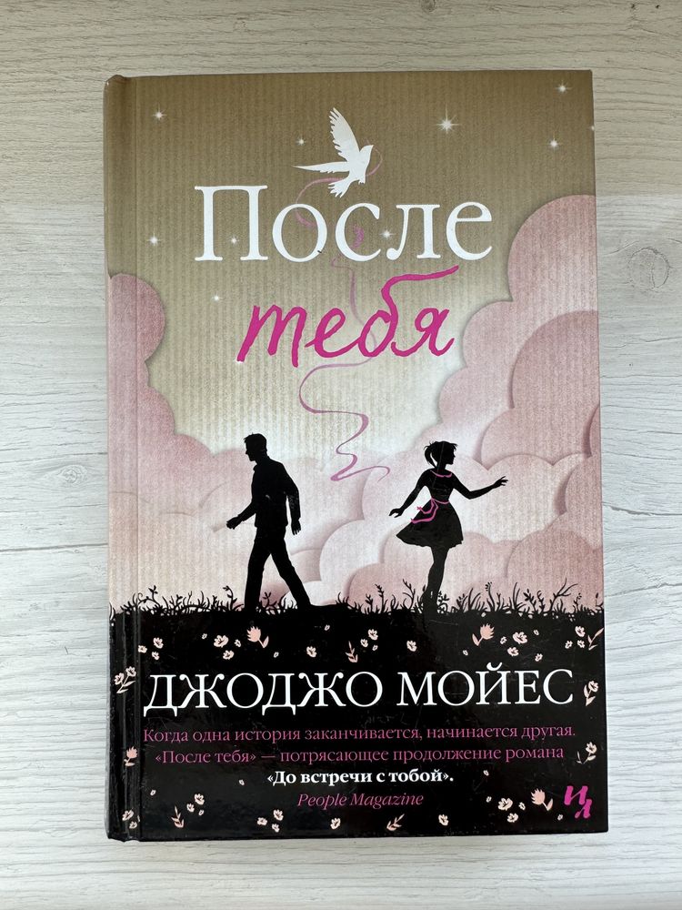 Книги. Романы. Джоджо Мойес