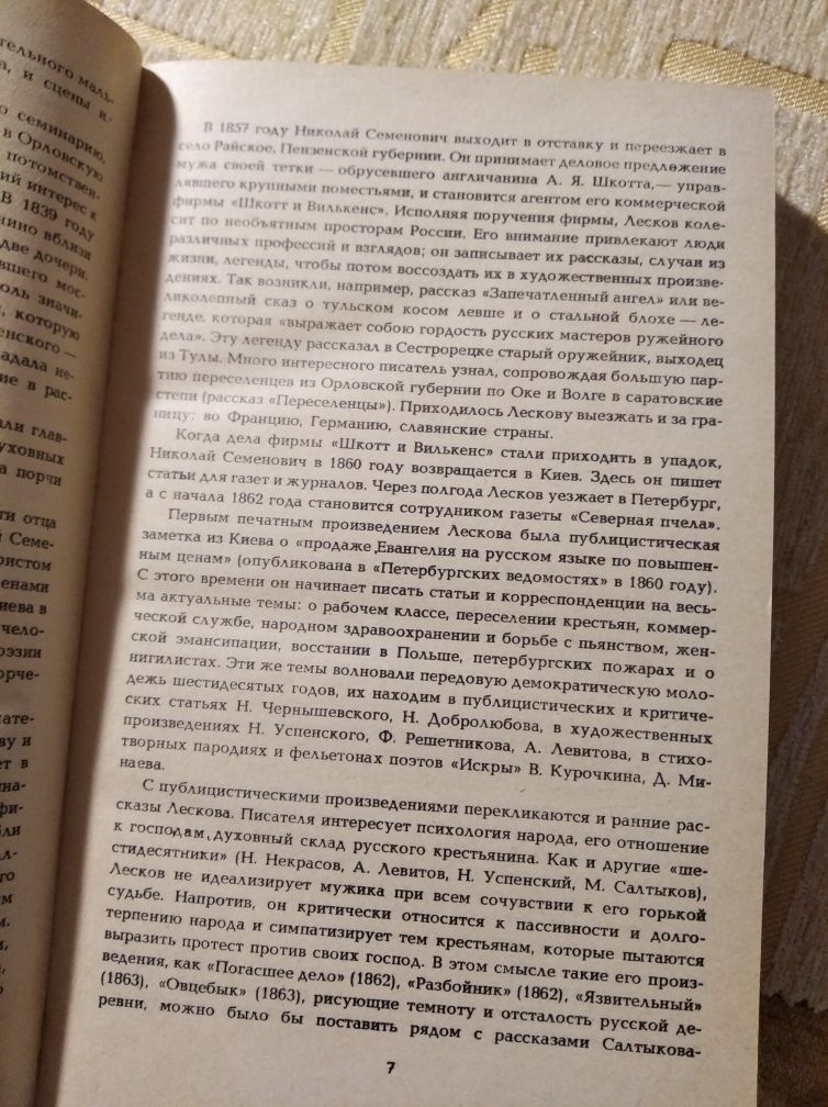 Лесков Н.С. поверхности и рассказы СССР 1985