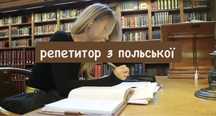 Польська мова репетитор, польска мова, польский язык репетитор