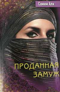 Самим Али " Проданная замуж" книга в м'якій палітурці - 50 грн.