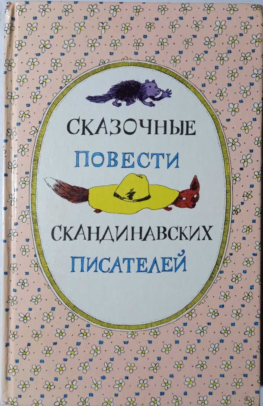 Детские Сказки Андерсен Гауф Линдгрен Милн Киплинг Янссон и др.