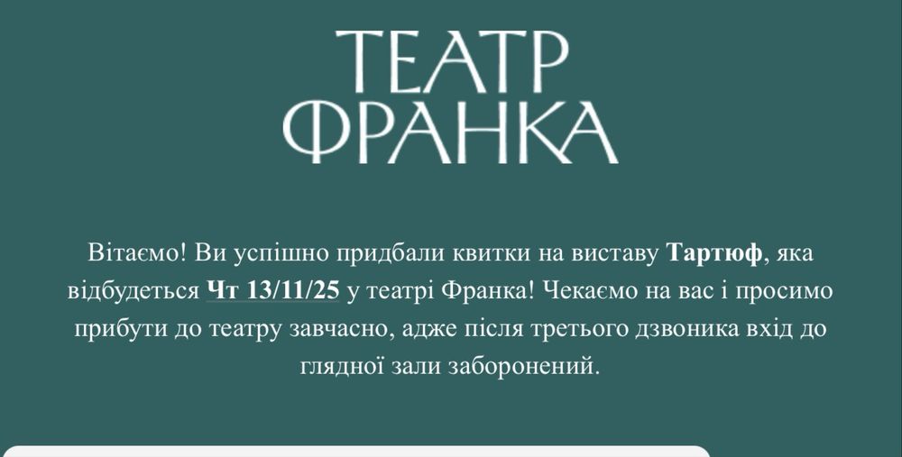 2 квитки на «Тартюф»  13 листопада театр Івана Франка 1000 грн за 2 шт