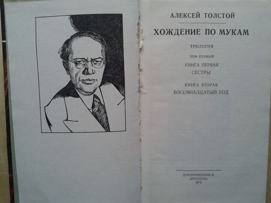Алексей Толстой Хождение по мукам в 2-х томах