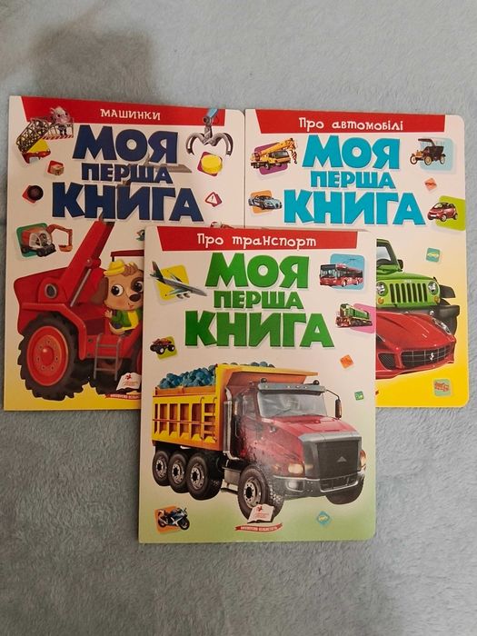 Дитячі книги «Моя перша книга» видавництва «Пегас»