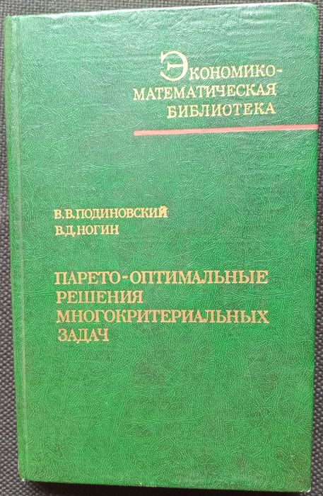 Книга «Парето-оптимальные решения МНОГОКРИТЕРИАЛЬНЫХ ЗАДАЧ». – 1982г.