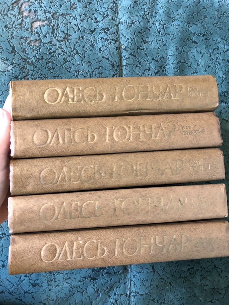 Омесь Гончар том