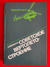 Изаксон А.М. Советское вертолетостроение.