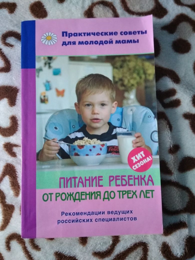 Книга"Питание ребенка от рождения до трех лет"