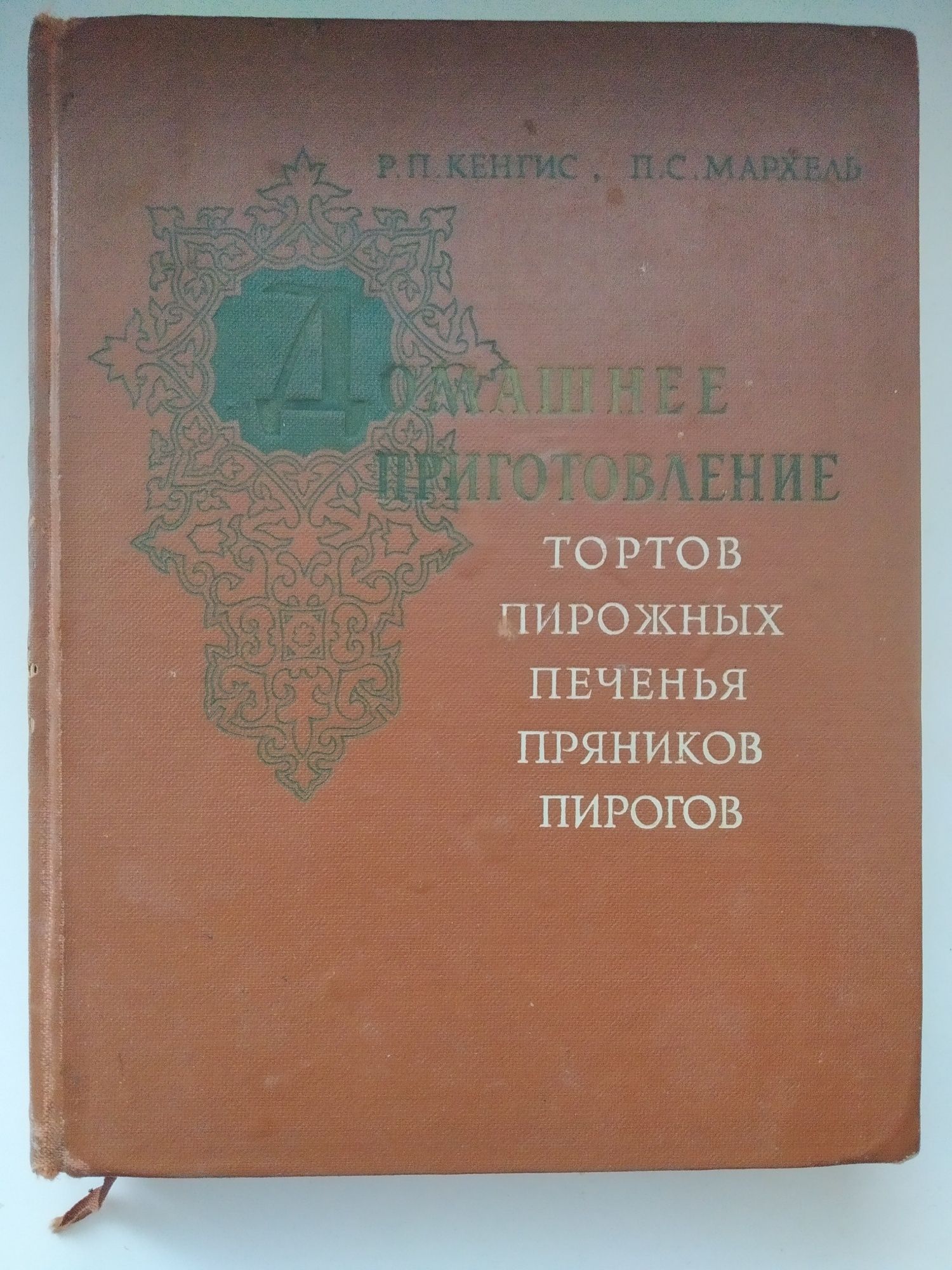 Кулинария 1959 г. Р.П. Кенгис Технология приготовления пищи