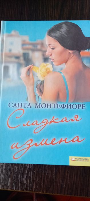 Сладкая измена. Санта Монтефиоре.