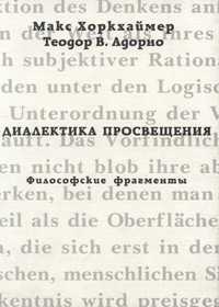 "Диалектика просвещения" Т. В. Адорно, М. Хоркхаймер