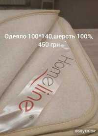 Одеяло 100*140 шерсть 100%