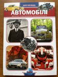 Автомобілі, дитяча ілюстрована енциклопедія