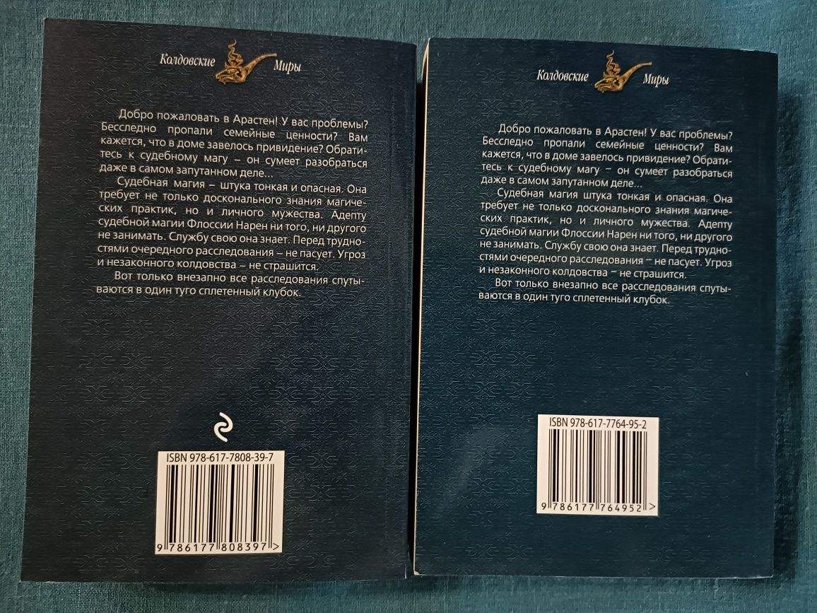 Случай из практики, Ведьма огненного ветра (фентезі/фэнтези)