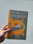 Все літо наче день один, Рей Бредбері